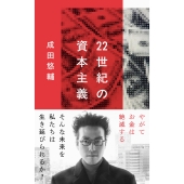 22世紀の資本主義 やがてお金は絶滅する