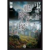 「弔」怖い話 祀らずの障り塚