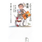 井上伸一郎『メディアミックスの悪魔 井上伸一郎のおたく文化史