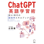 Chat GPT英語学習術 新AI時代の超独学スキルブック