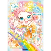 虹の島のお手紙つき ダイヤモンド編 キャンプで大失敗☆