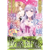 死を望む悪役令嬢ですが、王太子に予想外に溺愛されて困惑しています