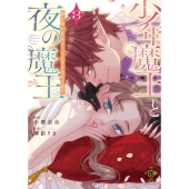 少年魔王と夜の魔王 嫁き遅れ皇女は二人の夫を全力で愛す (3)