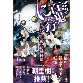 Jamの百鬼にゃ行 かわいくて怖い妖怪図鑑