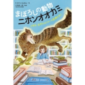 まぼろしの動物 ニホンオオカミ 小学生、なぞのはくせいの正体を追う