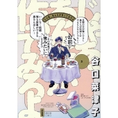 じゃあ、あんたが作ってみろよ (3)