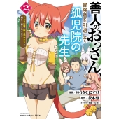 善人のおっさん、冒険者を引退して孤児院の先生になる エルフの嫁と獣人幼女たちと楽しく暮らしてます (2)