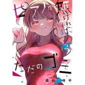 ピアノが無ければただのゴミ 2 (2)