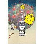 言葉にできない想いは、どうしたら伝えられるだろう。──悩める大人に贈る万葉集