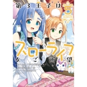 第3王子はスローライフをご所望 (5)