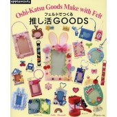 フェルトでつくる 推し活GOODS