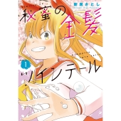 秘蜜の金髪ツインテール ( 1)