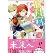 お母様の言うとおり! 3巻 (3)