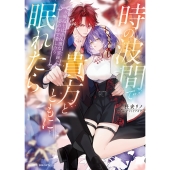 時の波間で貴方とともに眠れたら 女魔砲士は過保護な霊銃と夢の中で愛し合う