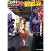 いつでも自宅に帰れる俺は、異世界で行商人をはじめました 6