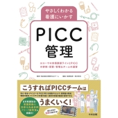 やさしくわかる看護にいかすPICC管理 エコーでの末梢静脈ラインとPICCの穿刺・留置・管理&チームの運営