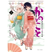 かのとこと 武蔵花町怪話譚 (3)