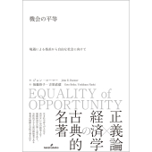 機会の平等 境遇による格差から自由な社会に向けて