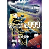 銀河鉄道999ANOTHER STORYアルティメットジャーニー 9 (9)