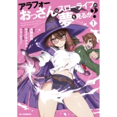 アラフォーおっさんはスローライフの夢を見るか? 1