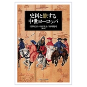 史料と旅する中世ヨーロッパ