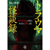 トラウマ怪談録 精神科医が語る本当に怖い話