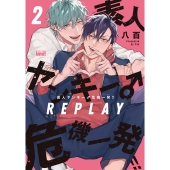 素人ヤンキー♂危機一発!! REPLAY (2)