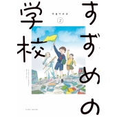 すずめの学校 (2)