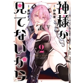 神様が見てないから(2)