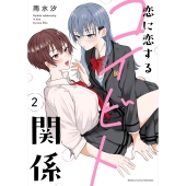 恋に恋するコイビト関係 (2)