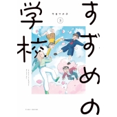 すずめの学校 (3)