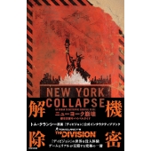 ニューヨーク崩壊 都市災害サバイバルガイド