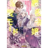 逆行する悪役令嬢、二度目の人生で冷徹クールな王太子と溺愛モードで花開く