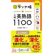 ランク順 入試英熟語1100 改訂版