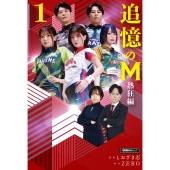 追憶のM 熱狂編 (1)