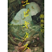 作家・鈴木光司16年ぶりの新作が話題！「リング」を超える新たな