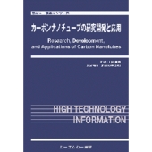 カーボンナノチューブの研究開発と応用