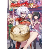 戦姫完食シンフォギア～調めし～ (6)