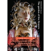 村上仁美 作品集 生きている花の庭