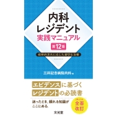 内科レジデント実践マニュアル 第12版 経時的流れに応じた適切な治療