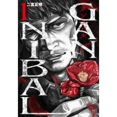 ガンニバル 完全版 ( 1)