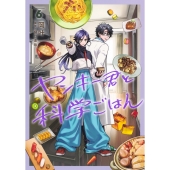 ヤンキー君と科学ごはん 6