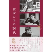 彼女たちの20代
