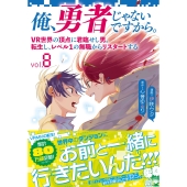 俺、勇者じゃないですから。 8 VR世界の頂点に君臨せし男。転生し、レベル1の無職からリスタートする