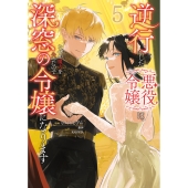 逆行した悪役令嬢は、なぜか魔力を失ったので深窓の令嬢になります5 (5)