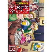ちぃちゃんのおしながき繁盛記 (13)
