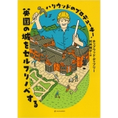 ハリウッドのプロデューサー、英国の城をセルフリノベする