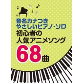 音名カナつきやさしいピアノ・ソロ 初心者の人気アニメソング68曲