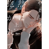 やましさの熱に抱かれて (上)