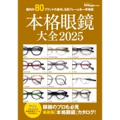 本格眼鏡大全 2025